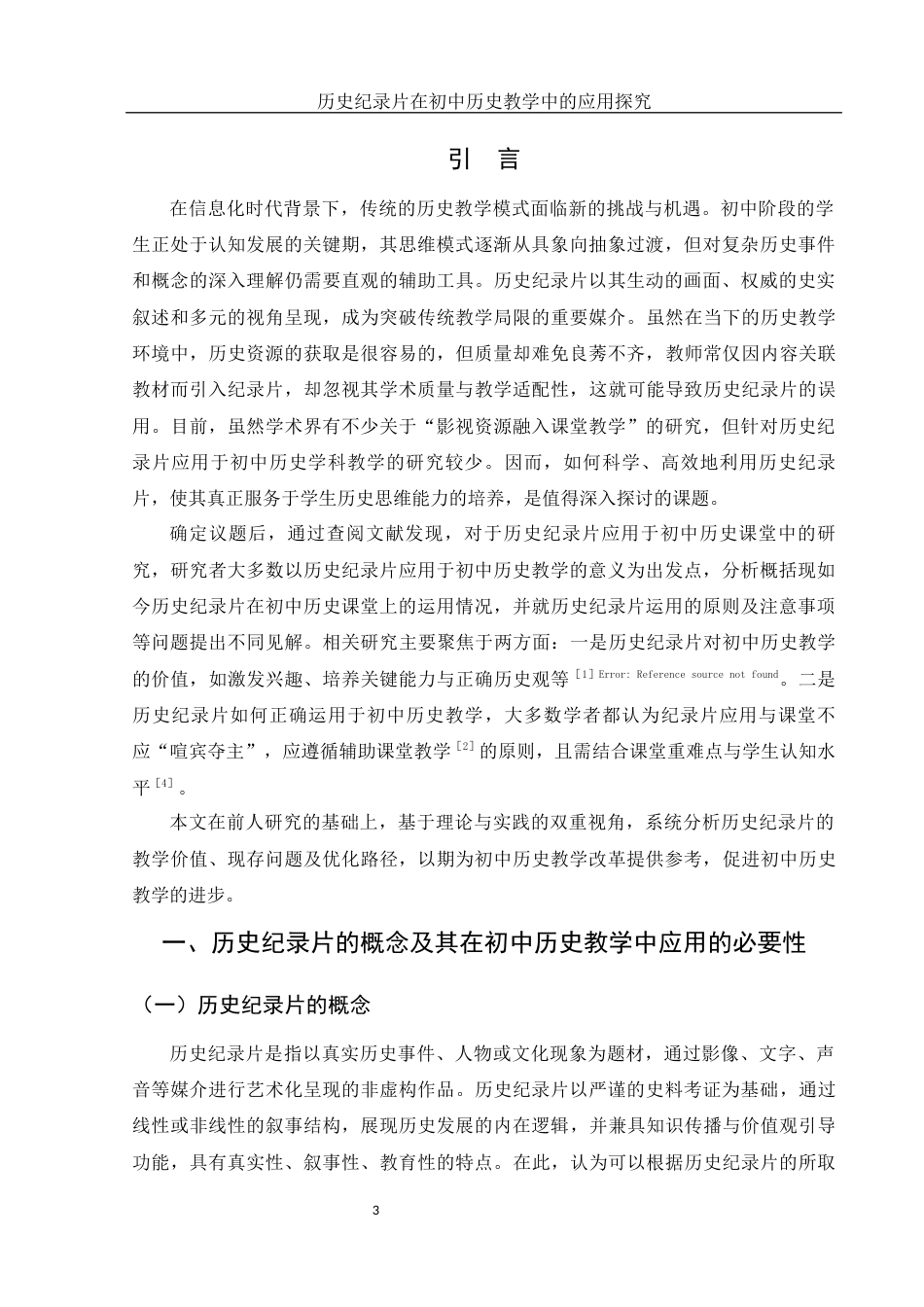 25年WH历史学 历史纪录片在初中历史教学中的应用探究12.23-AI22.64-约12382字符.docx_第6页