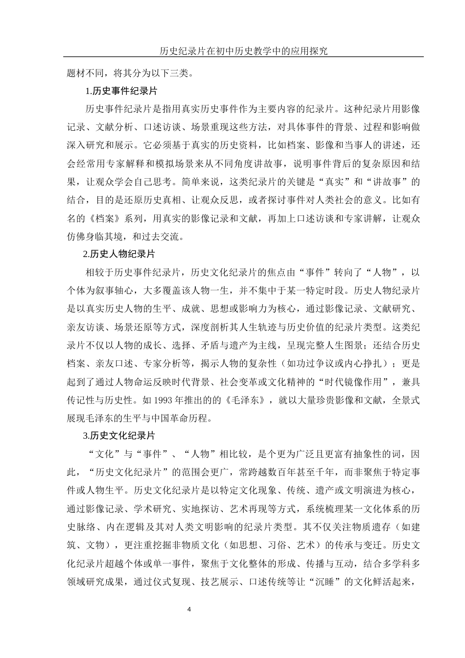 25年WH历史学 历史纪录片在初中历史教学中的应用探究12.23-AI22.64-约12382字符.docx_第7页