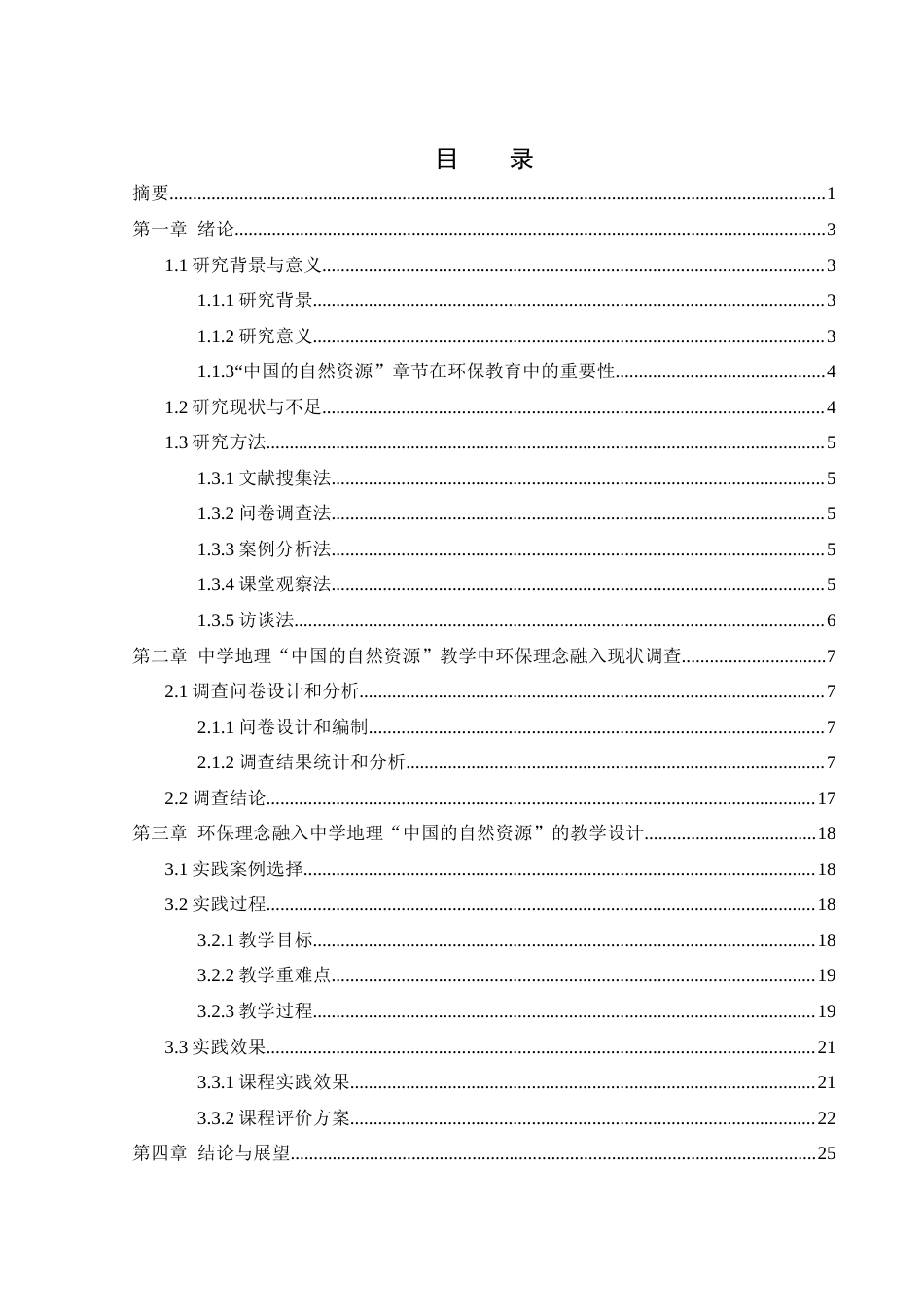 25年WH地理科学 中学地理教育中融入环保理念的实践路径探究——以“中国的自然资源”为例4.19-AI16.23-约15061字符.docx_第1页
