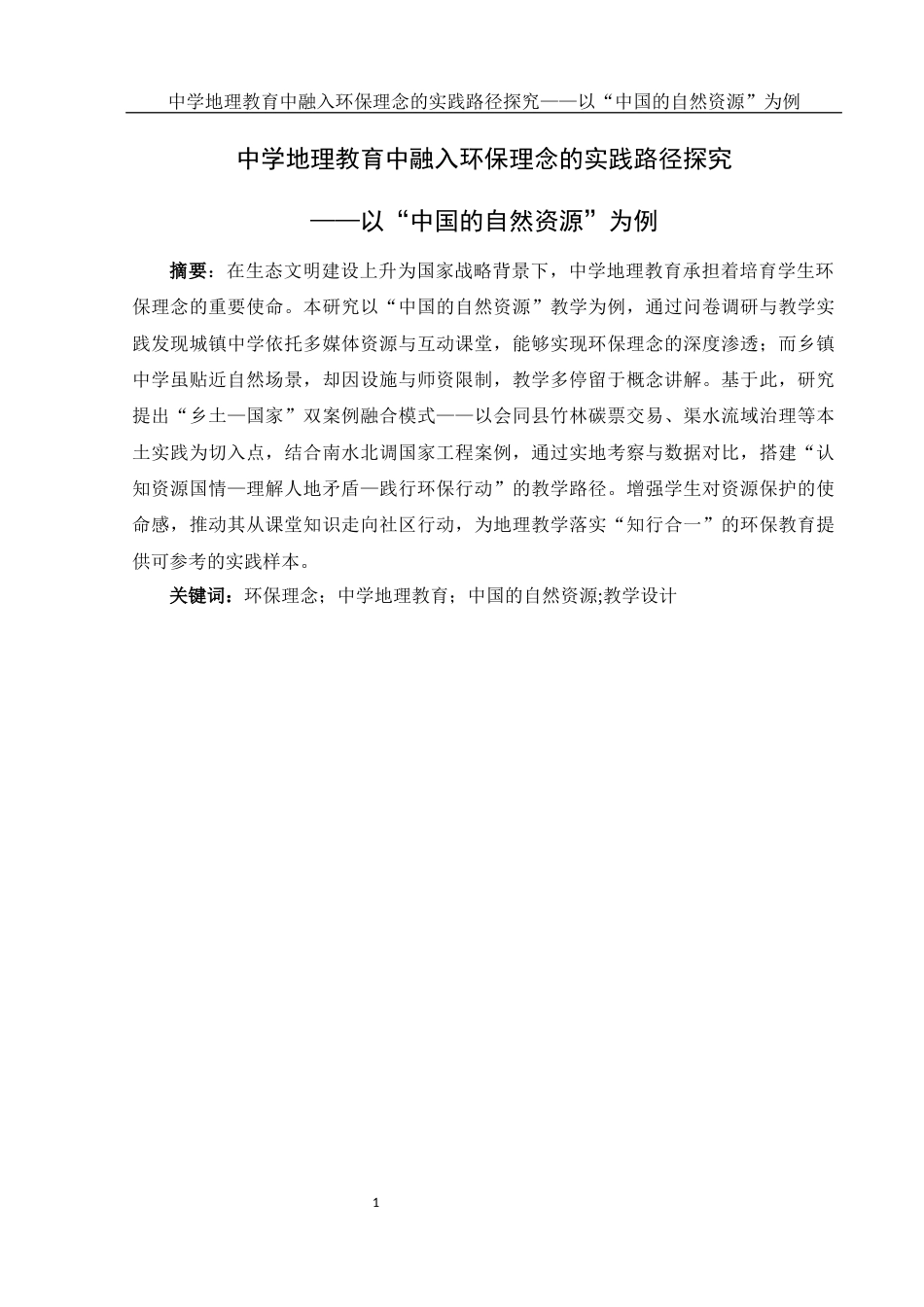 25年WH地理科学 中学地理教育中融入环保理念的实践路径探究——以“中国的自然资源”为例4.19-AI16.23-约15061字符.docx_第3页