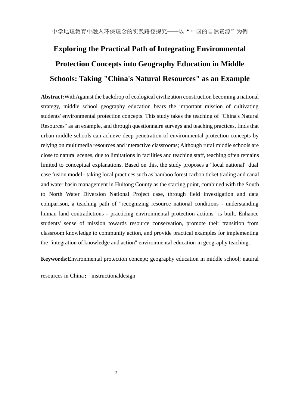 25年WH地理科学 中学地理教育中融入环保理念的实践路径探究——以“中国的自然资源”为例4.19-AI16.23-约15061字符.docx_第4页