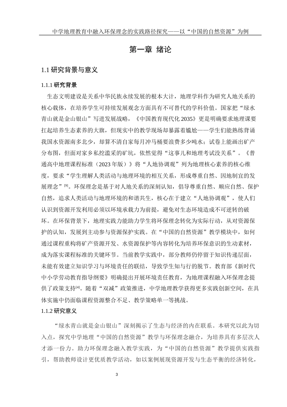 25年WH地理科学 中学地理教育中融入环保理念的实践路径探究——以“中国的自然资源”为例4.19-AI16.23-约15061字符.docx_第5页