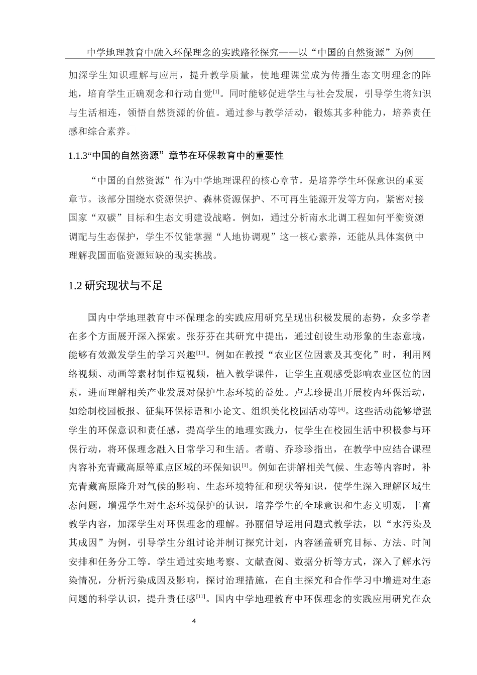 25年WH地理科学 中学地理教育中融入环保理念的实践路径探究——以“中国的自然资源”为例4.19-AI16.23-约15061字符.docx_第6页