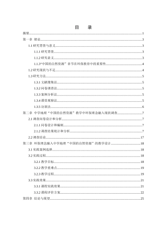 25年WH地理科学 中学地理教育中融入环保理念的实践路径探究——以“中国的自然资源”为例4.19-AI16.23-约15061字符.docx
