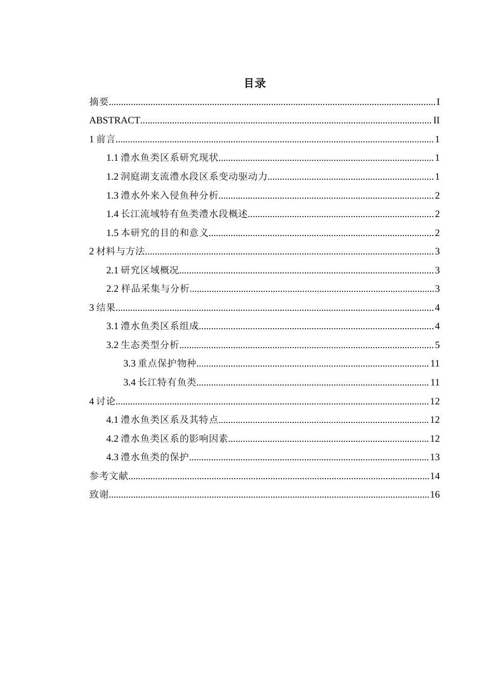 25年WH水产养殖学 洞庭湖支流澧水鱼类区系研究22.61-AI5.51-约7597字符.docx_第1页