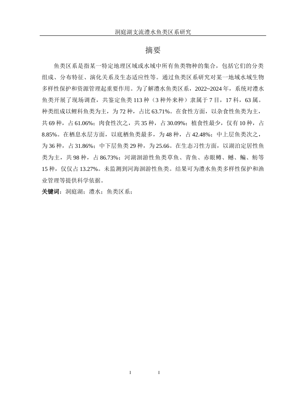 25年WH水产养殖学 洞庭湖支流澧水鱼类区系研究22.61-AI5.51-约7597字符.docx_第2页