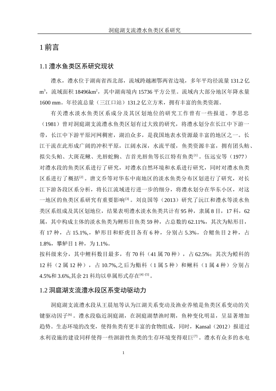 25年WH水产养殖学 洞庭湖支流澧水鱼类区系研究22.61-AI5.51-约7597字符.docx_第4页