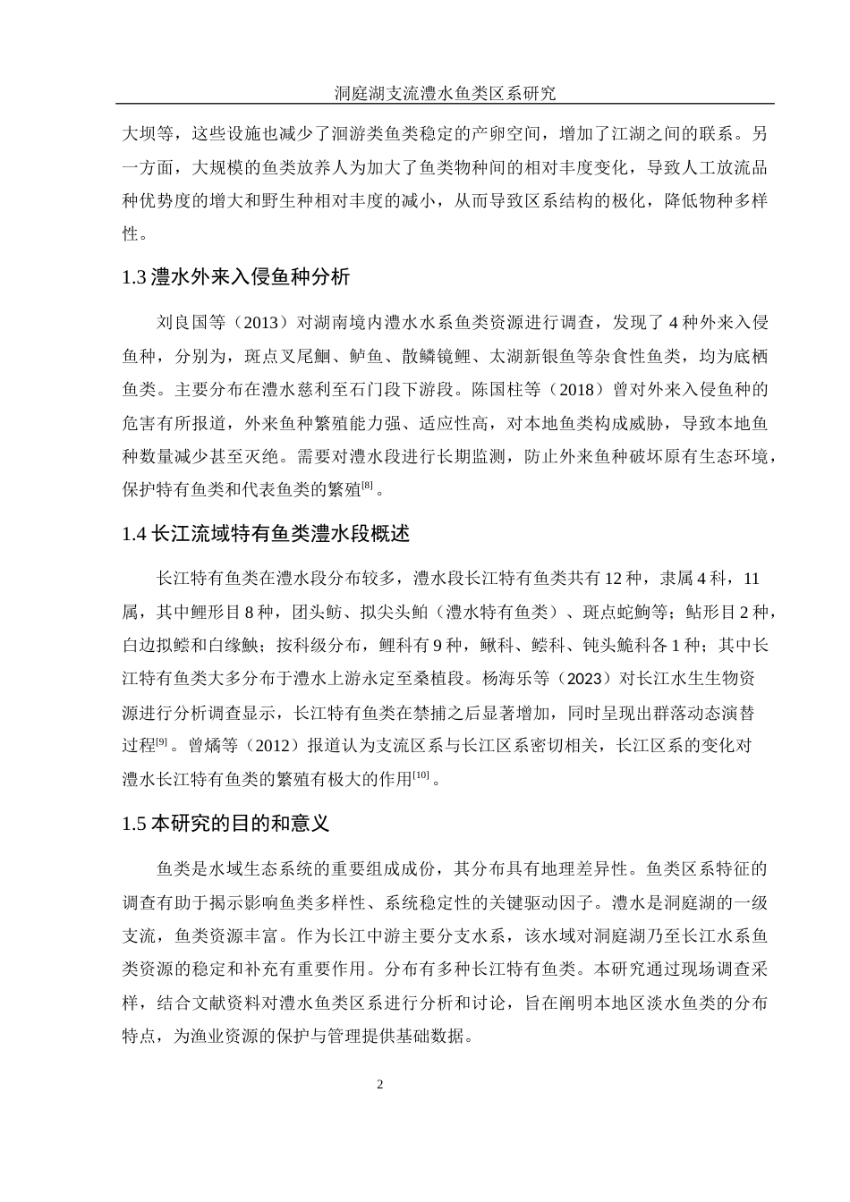 25年WH水产养殖学 洞庭湖支流澧水鱼类区系研究22.61-AI5.51-约7597字符.docx_第5页
