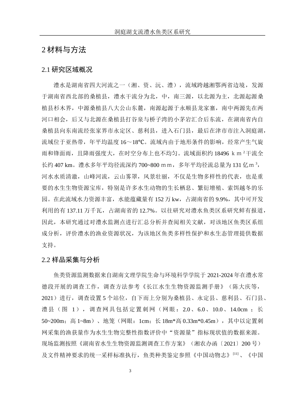25年WH水产养殖学 洞庭湖支流澧水鱼类区系研究22.61-AI5.51-约7597字符.docx_第6页