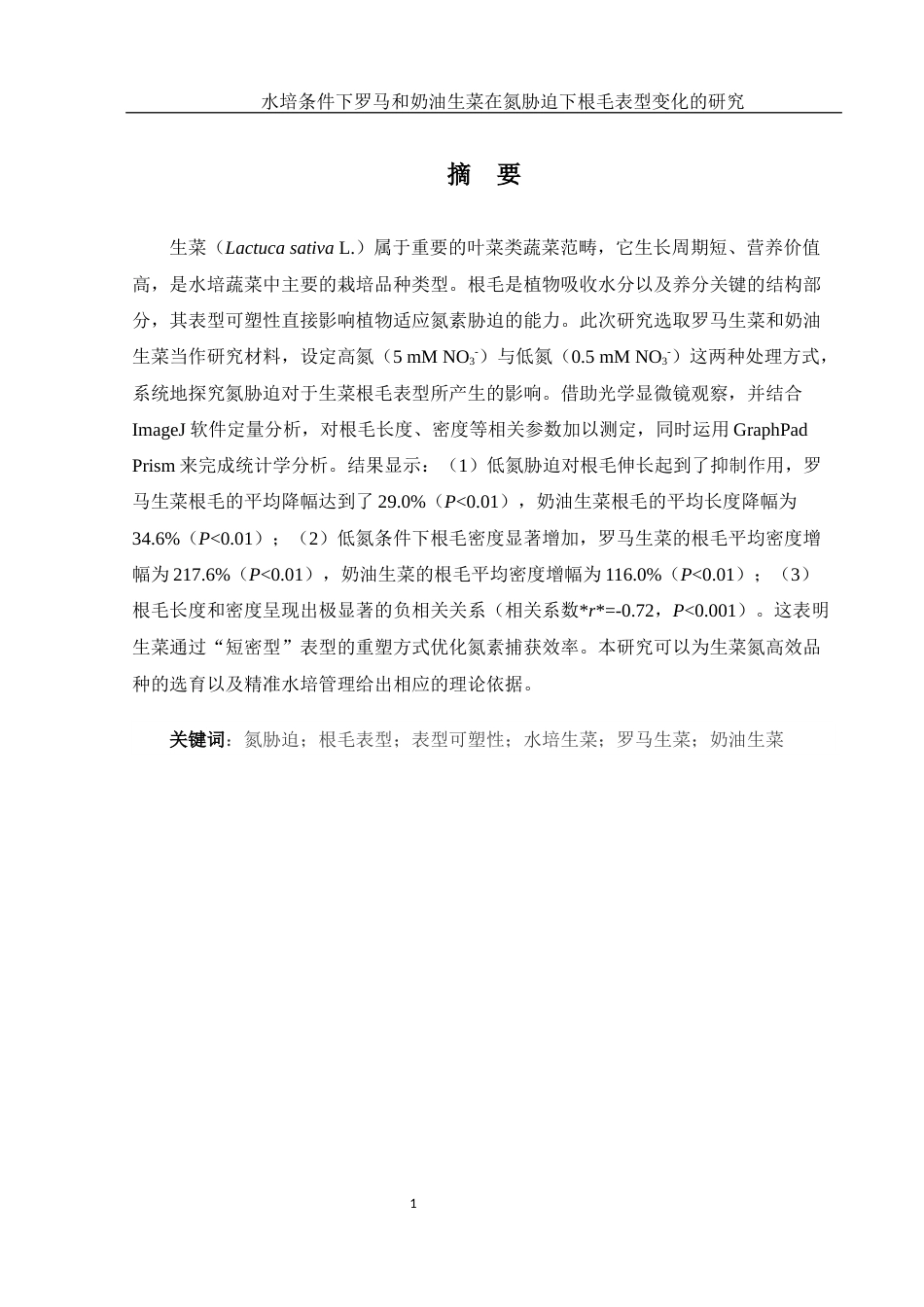25年WH农学 水培罗马和奶油生菜氮胁迫下根毛表型变化研究0.28-AI10.27-约12951字符.docx_第3页