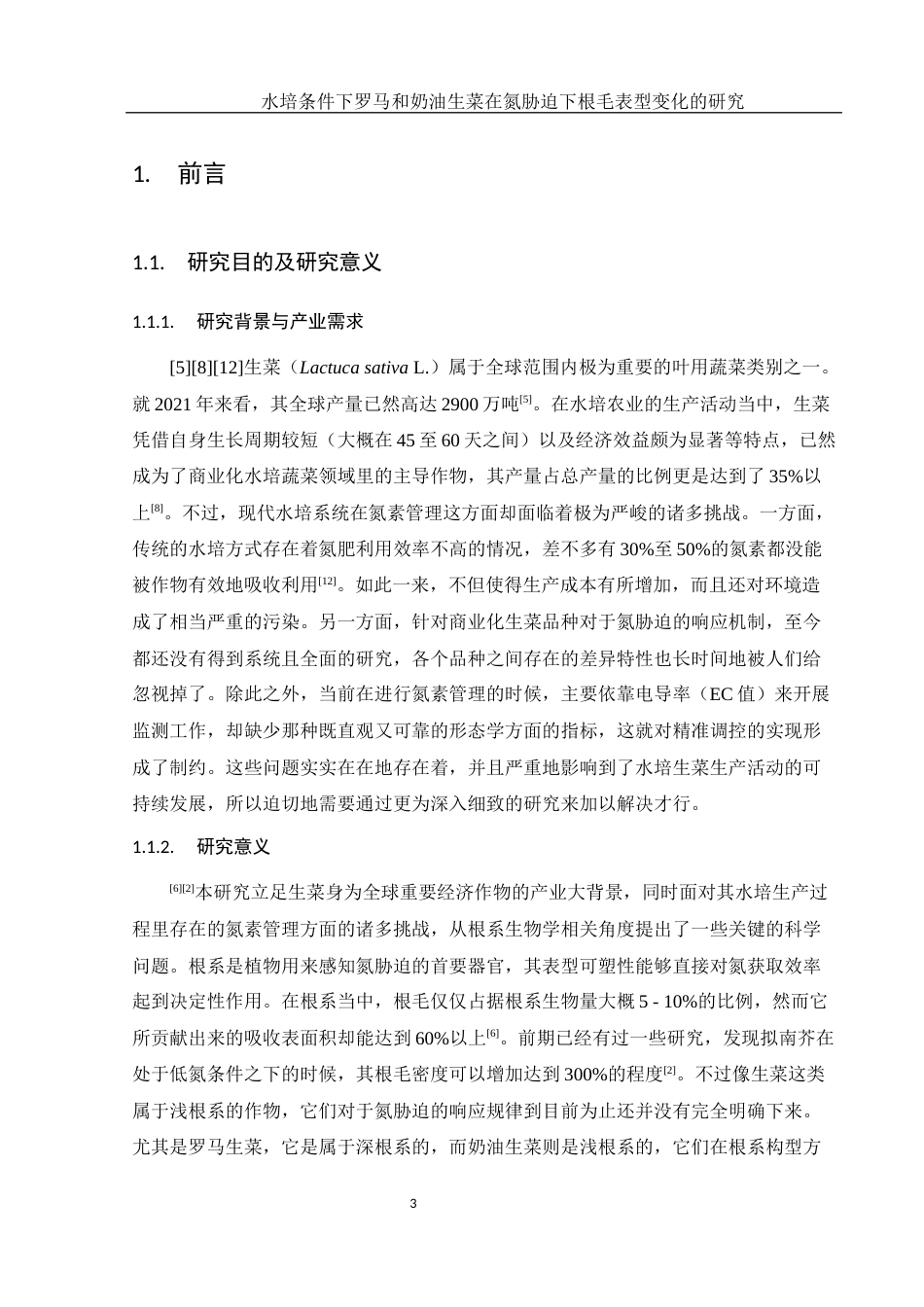 25年WH农学 水培罗马和奶油生菜氮胁迫下根毛表型变化研究0.28-AI10.27-约12951字符.docx_第5页