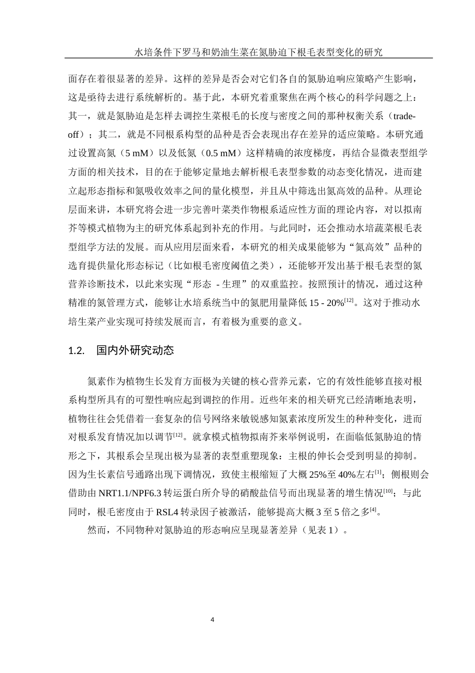 25年WH农学 水培罗马和奶油生菜氮胁迫下根毛表型变化研究0.28-AI10.27-约12951字符.docx_第6页