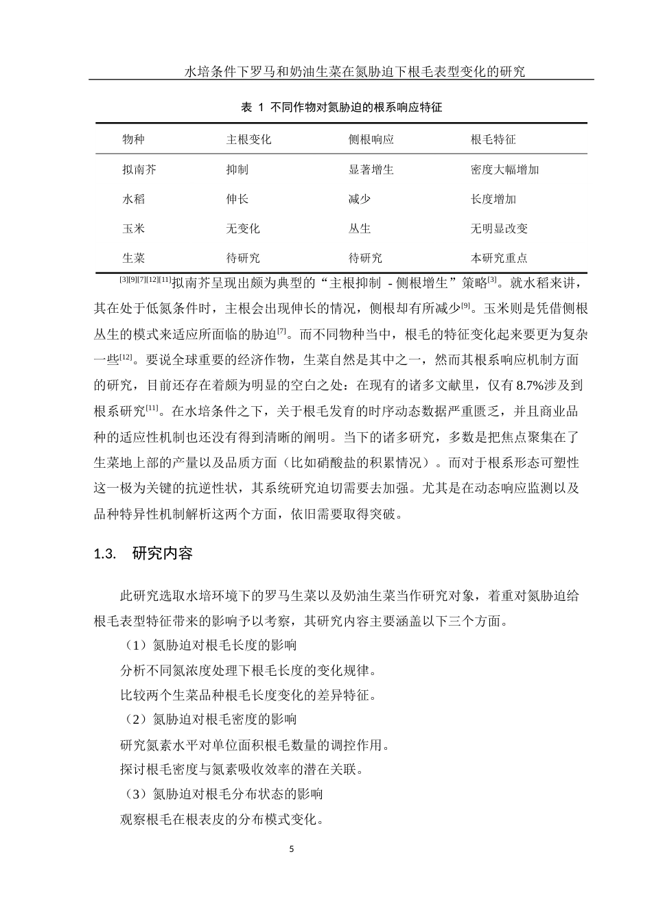 25年WH农学 水培罗马和奶油生菜氮胁迫下根毛表型变化研究0.28-AI10.27-约12951字符.docx_第7页