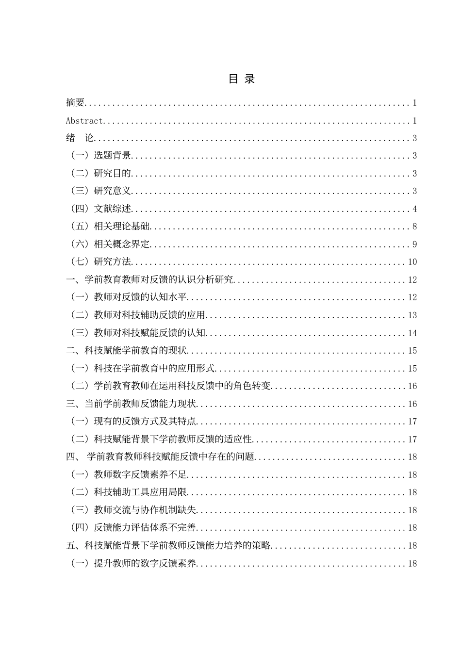 25年WH学前教育 科技赋能背景下学前教育教师教学反馈能力的培养11.15-AI25.38-约19586字符.docx_第1页