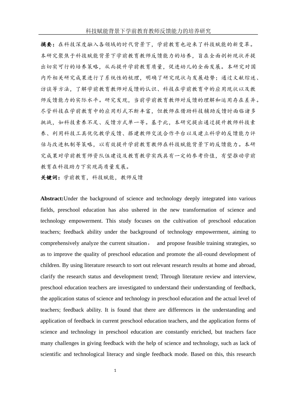25年WH学前教育 科技赋能背景下学前教育教师教学反馈能力的培养11.15-AI25.38-约19586字符.docx_第3页