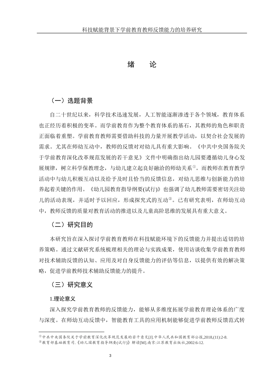 25年WH学前教育 科技赋能背景下学前教育教师教学反馈能力的培养11.15-AI25.38-约19586字符.docx_第5页