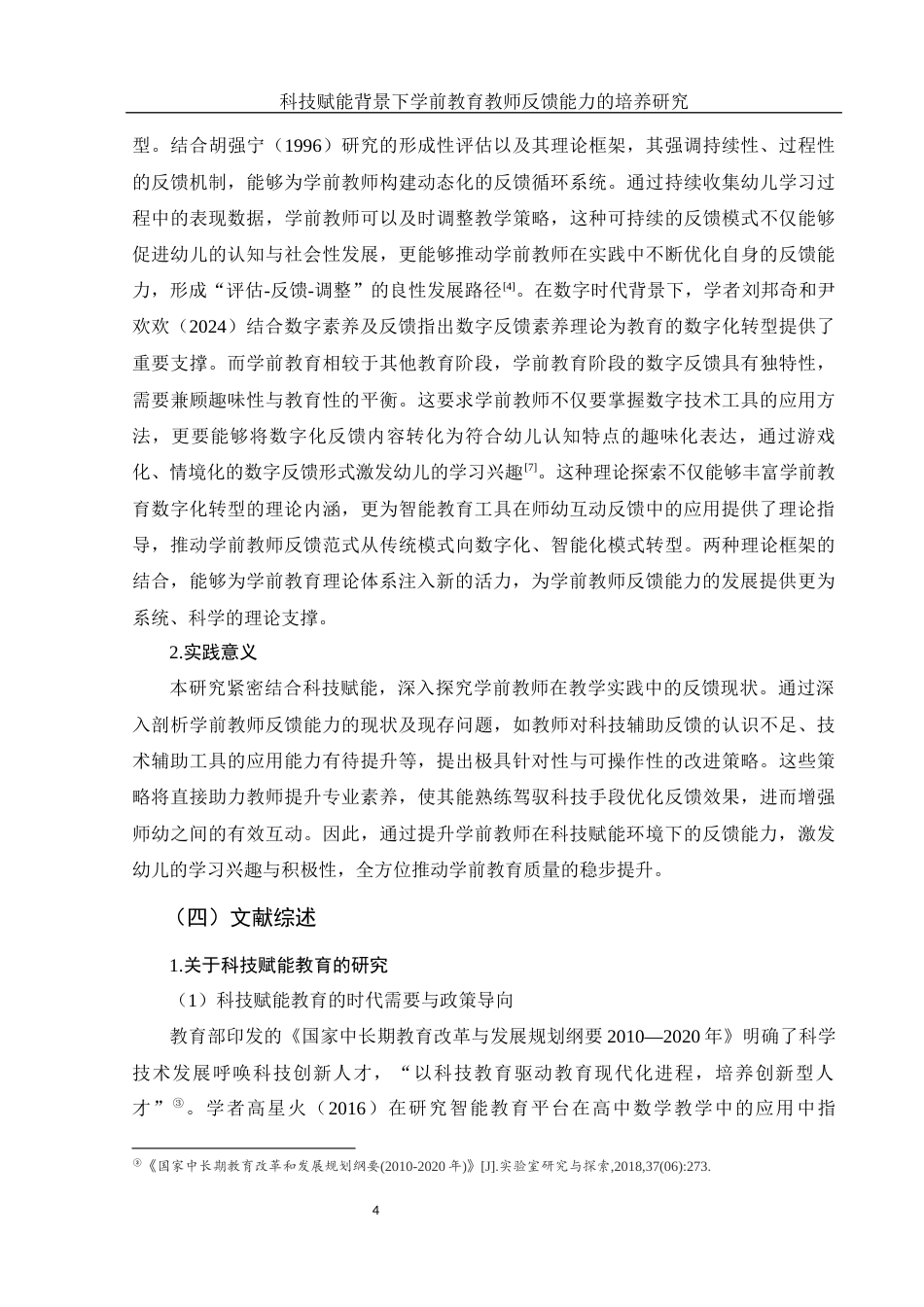 25年WH学前教育 科技赋能背景下学前教育教师教学反馈能力的培养11.15-AI25.38-约19586字符.docx_第6页