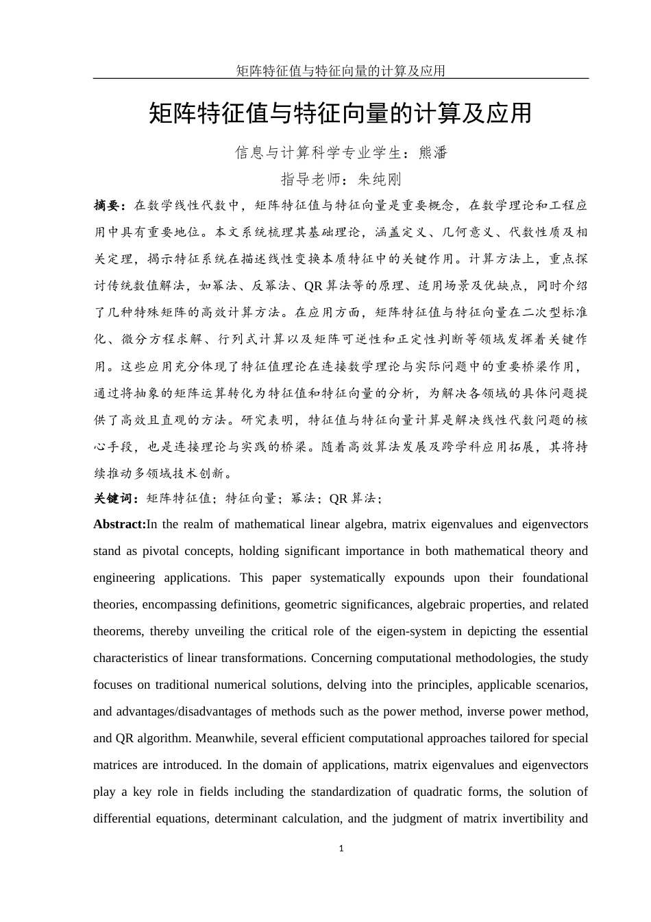 25年WH信息与计算科学 矩阵特征值与特征向量的计算及应用9.93-AI26.4-约10069字符.docx_第2页