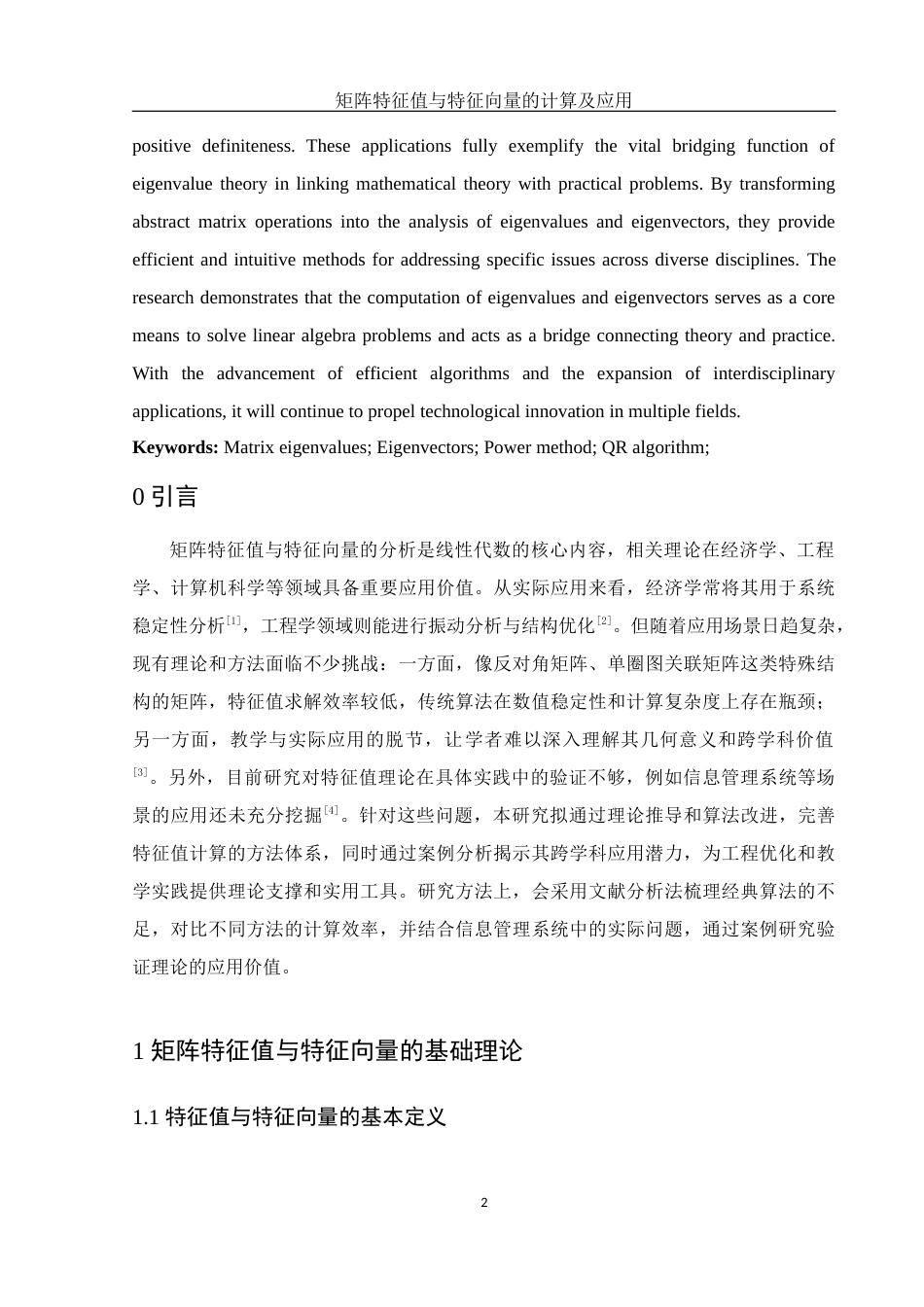 25年WH信息与计算科学 矩阵特征值与特征向量的计算及应用9.93-AI26.4-约10069字符.docx_第3页