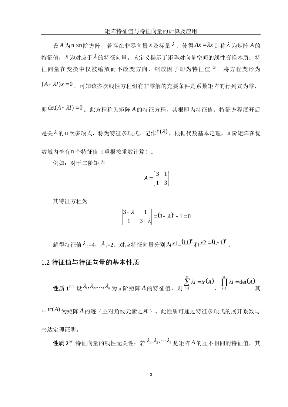 25年WH信息与计算科学 矩阵特征值与特征向量的计算及应用9.93-AI26.4-约10069字符.docx_第4页