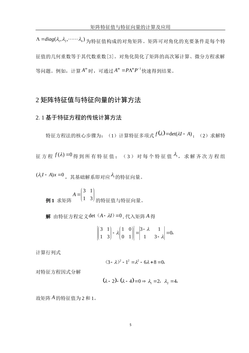 25年WH信息与计算科学 矩阵特征值与特征向量的计算及应用9.93-AI26.4-约10069字符.docx_第6页