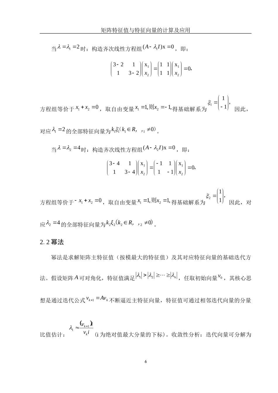 25年WH信息与计算科学 矩阵特征值与特征向量的计算及应用9.93-AI26.4-约10069字符.docx_第7页