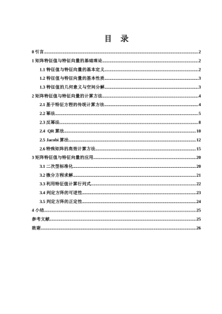 25年WH信息与计算科学 矩阵特征值与特征向量的计算及应用9.93-AI26.4-约10069字符.docx