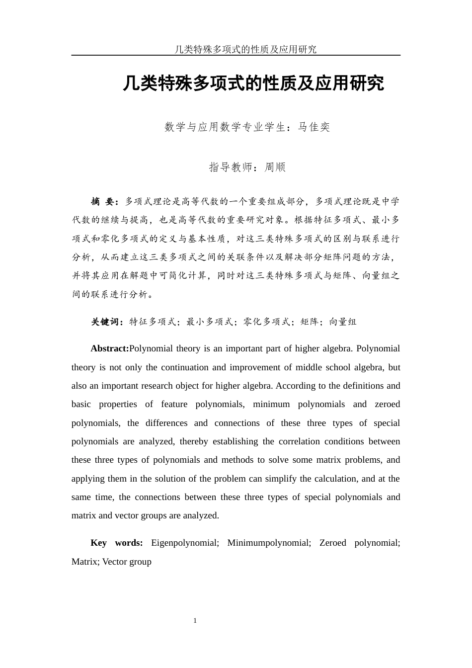 25年WH数学与应用数学 几类特殊多项式的性质及应用研究25.53-AI22.37-约7326字符.docx_第2页