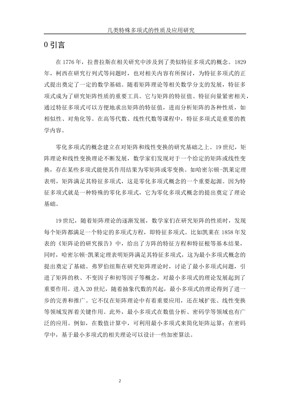 25年WH数学与应用数学 几类特殊多项式的性质及应用研究25.53-AI22.37-约7326字符.docx_第3页
