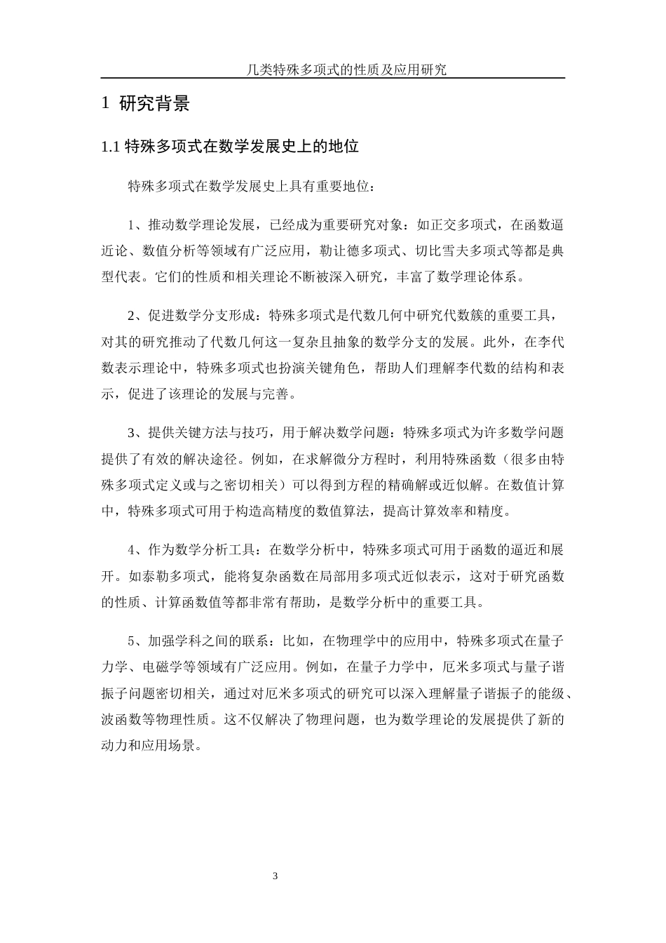 25年WH数学与应用数学 几类特殊多项式的性质及应用研究25.53-AI22.37-约7326字符.docx_第4页
