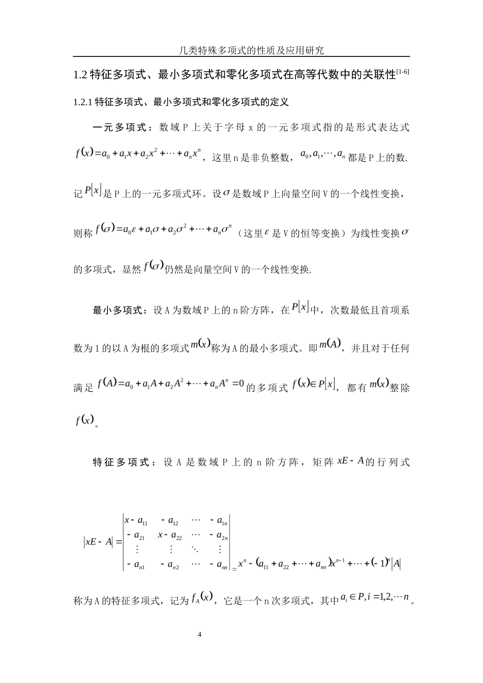 25年WH数学与应用数学 几类特殊多项式的性质及应用研究25.53-AI22.37-约7326字符.docx_第5页