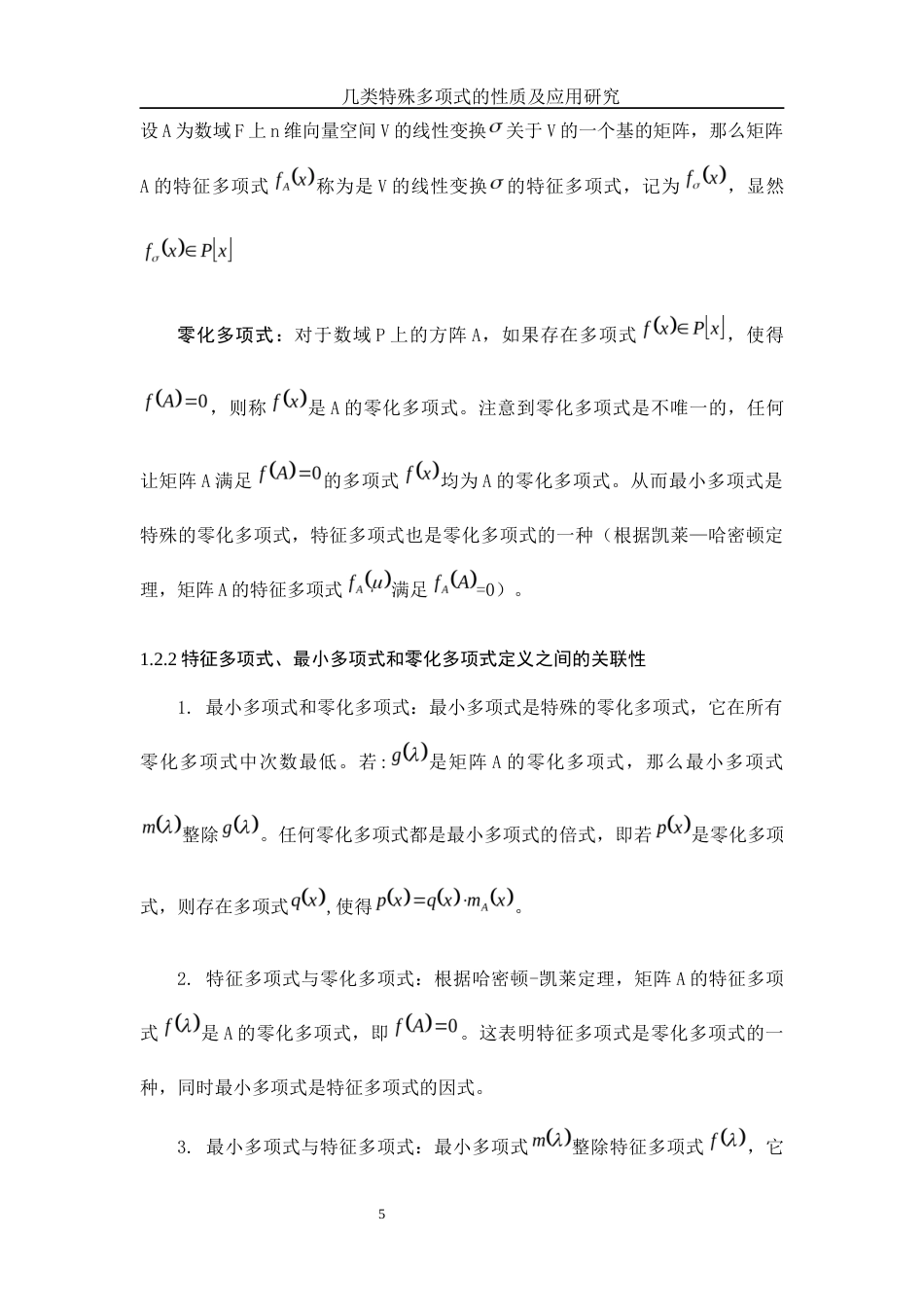25年WH数学与应用数学 几类特殊多项式的性质及应用研究25.53-AI22.37-约7326字符.docx_第6页
