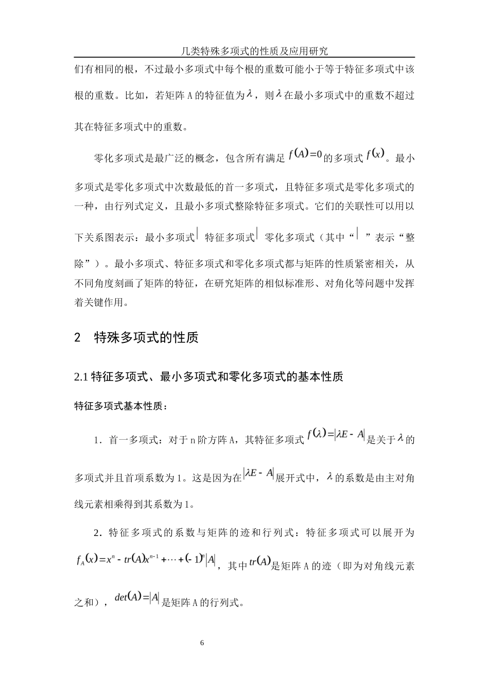 25年WH数学与应用数学 几类特殊多项式的性质及应用研究25.53-AI22.37-约7326字符.docx_第7页