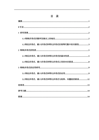 25年WH数学与应用数学 几类特殊多项式的性质及应用研究25.53-AI22.37-约7326字符.docx