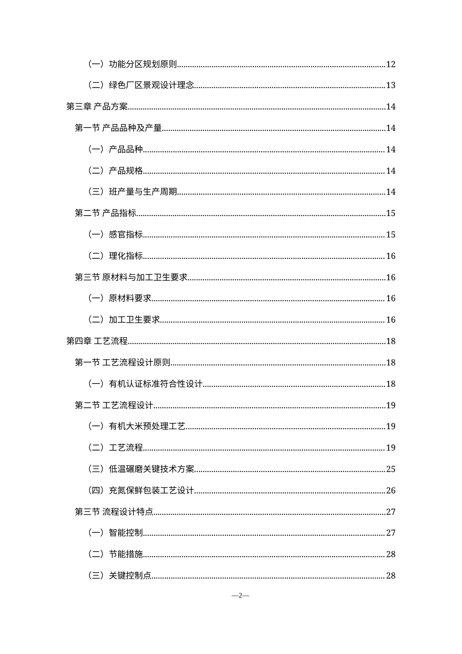 25年WH食品科学与工程 年产5万吨有机大米工厂设计4.88-AI30.67-约12529字符.docx_第2页