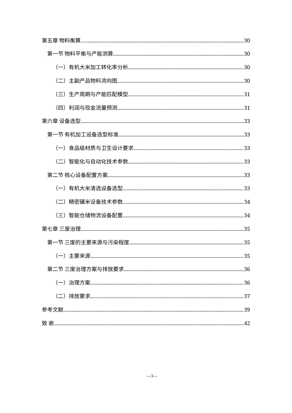 25年WH食品科学与工程 年产5万吨有机大米工厂设计4.88-AI30.67-约12529字符.docx_第3页