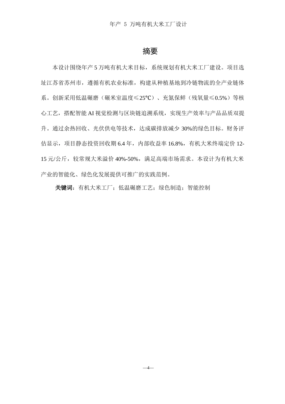 25年WH食品科学与工程 年产5万吨有机大米工厂设计4.88-AI30.67-约12529字符.docx_第4页