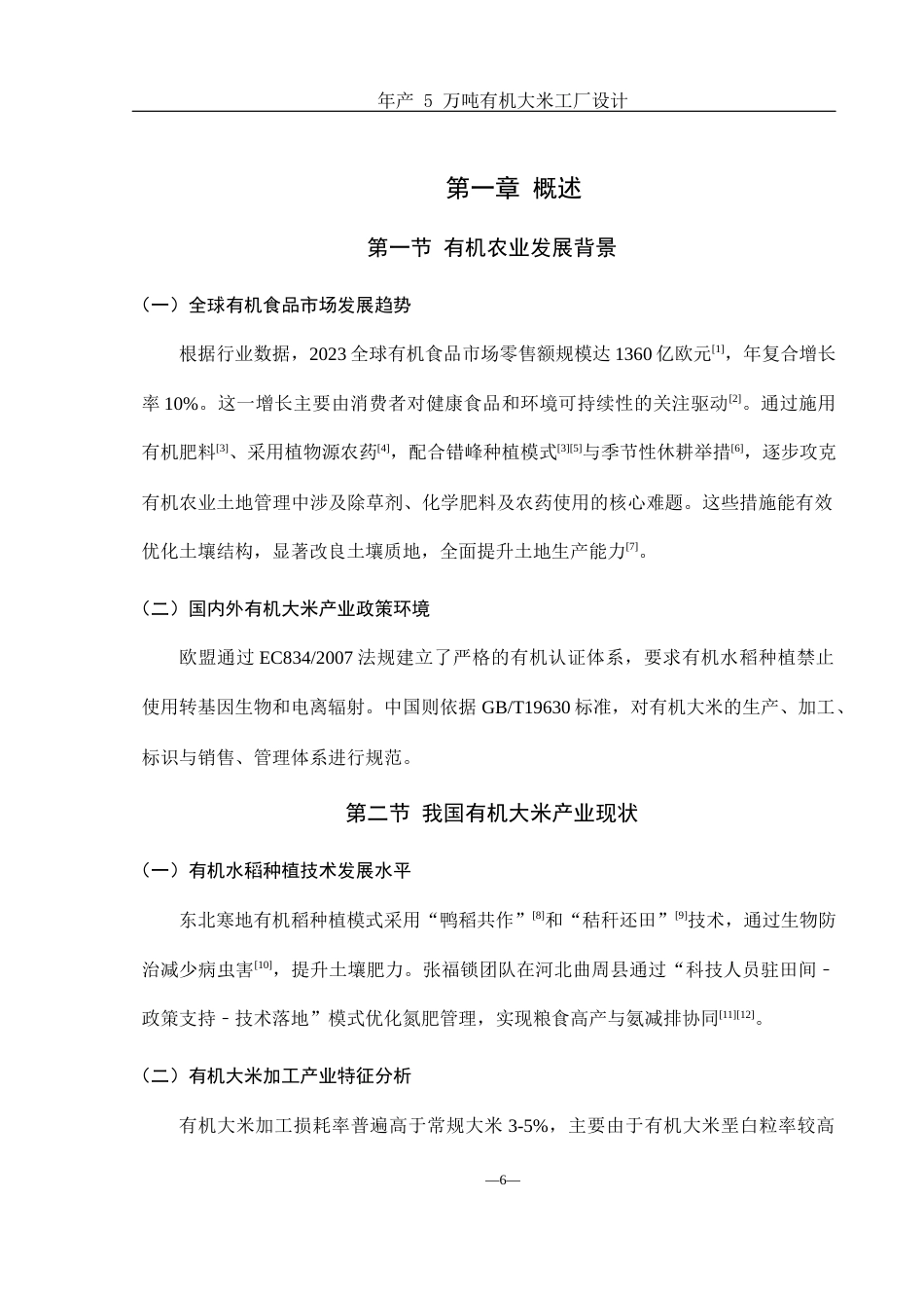 25年WH食品科学与工程 年产5万吨有机大米工厂设计4.88-AI30.67-约12529字符.docx_第6页