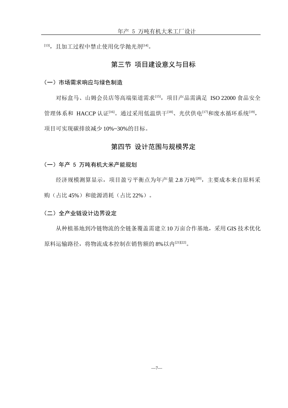 25年WH食品科学与工程 年产5万吨有机大米工厂设计4.88-AI30.67-约12529字符.docx_第7页
