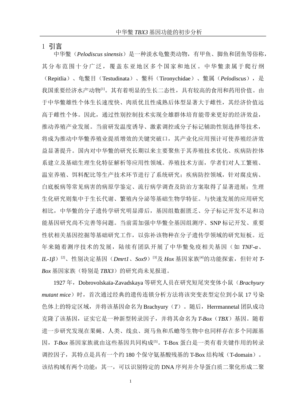 25年WH生物科学 中华鳖TBX3基因功能的初步分析22.65-AI21.72-约12424字符.docx_第7页