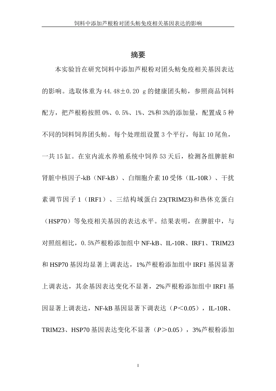25年WH水产养殖学 饲料中添加芦根粉对团头鲂免疫相关基因表达的影响21.3-AI6.14-约15552字符.doc_第3页