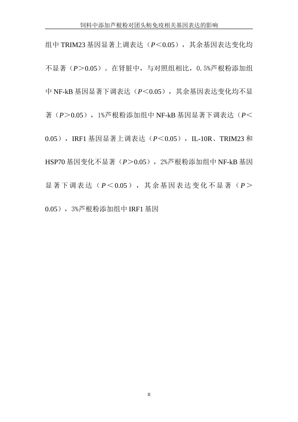 25年WH水产养殖学 饲料中添加芦根粉对团头鲂免疫相关基因表达的影响21.3-AI6.14-约15552字符.doc_第4页