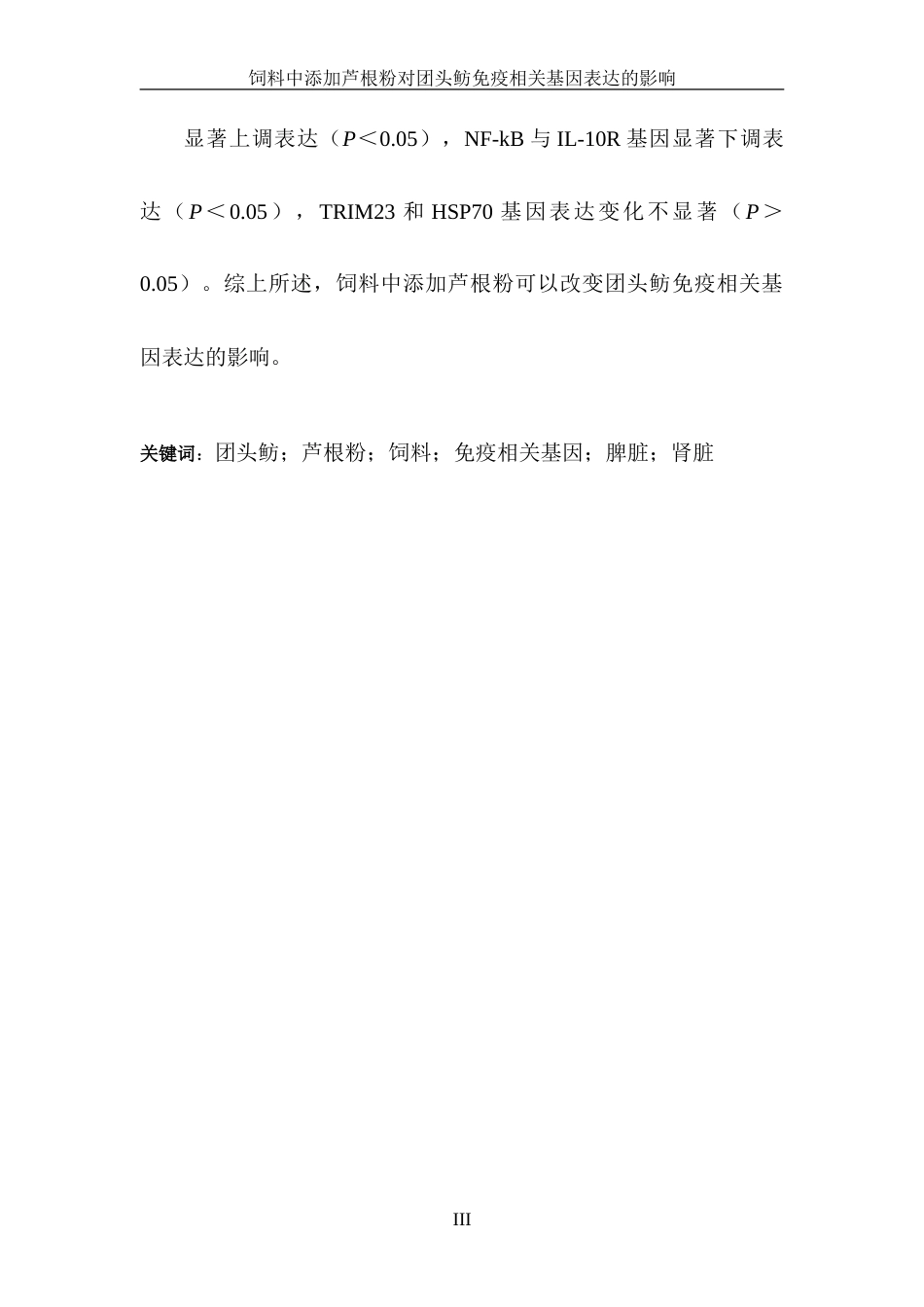 25年WH水产养殖学 饲料中添加芦根粉对团头鲂免疫相关基因表达的影响21.3-AI6.14-约15552字符.doc_第5页