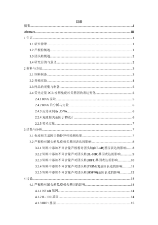 25年WH水产养殖学 饲料中添加芦根粉对团头鲂免疫相关基因表达的影响21.3-AI6.14-约15552字符.doc