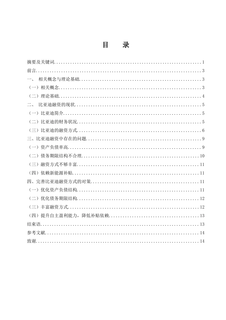 25年WH财务管理 比亚迪股份有限公司融资问题与对策研究4.69-AI24.56终-约11961字符.docx_第1页