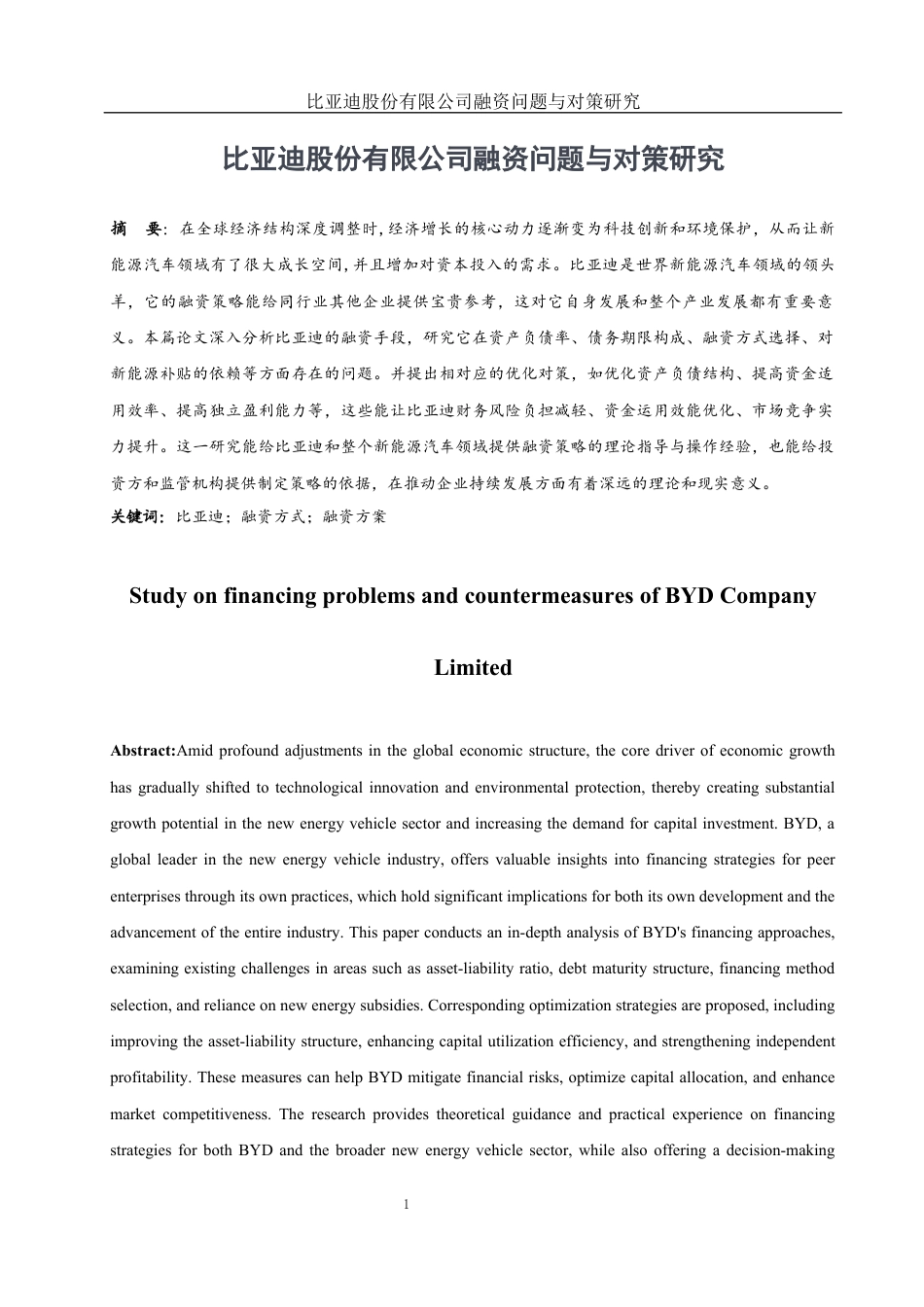 25年WH财务管理 比亚迪股份有限公司融资问题与对策研究4.69-AI24.56终-约11961字符.docx_第2页