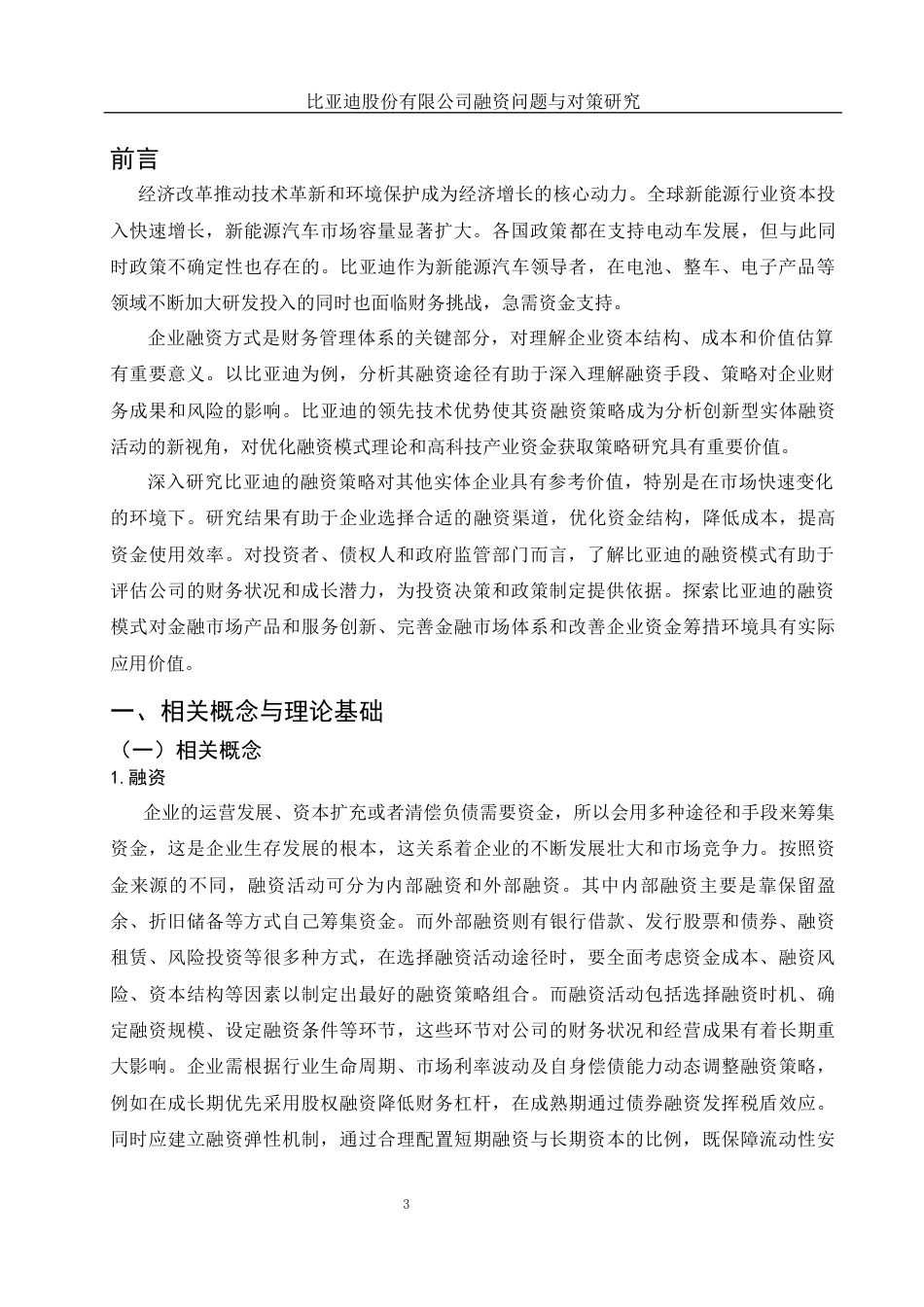 25年WH财务管理 比亚迪股份有限公司融资问题与对策研究4.69-AI24.56终-约11961字符.docx_第4页