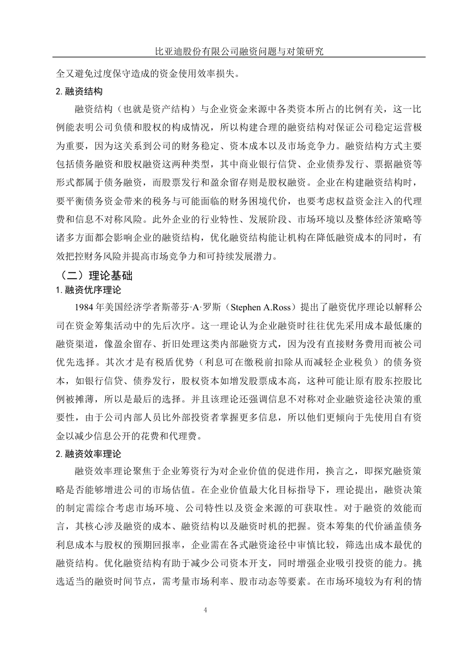 25年WH财务管理 比亚迪股份有限公司融资问题与对策研究4.69-AI24.56终-约11961字符.docx_第5页