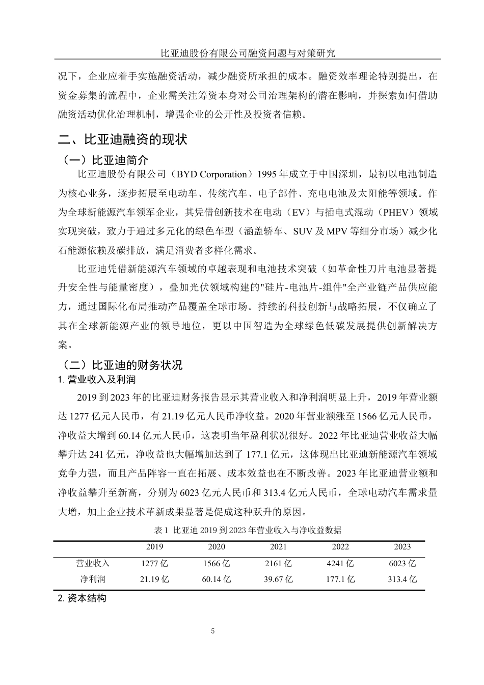 25年WH财务管理 比亚迪股份有限公司融资问题与对策研究4.69-AI24.56终-约11961字符.docx_第6页