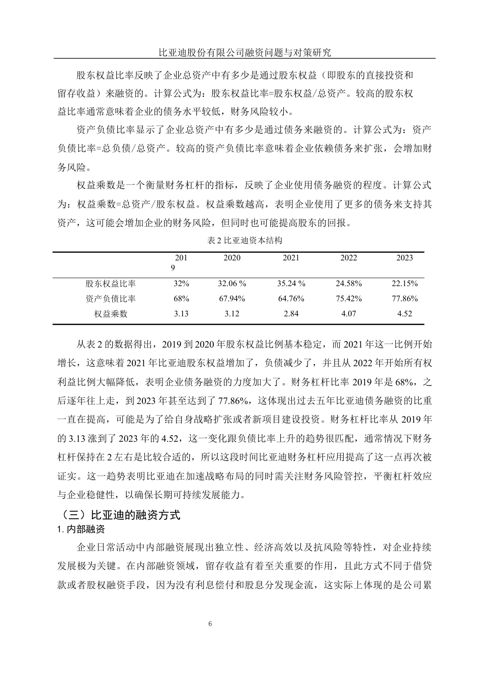 25年WH财务管理 比亚迪股份有限公司融资问题与对策研究4.69-AI24.56终-约11961字符.docx_第7页